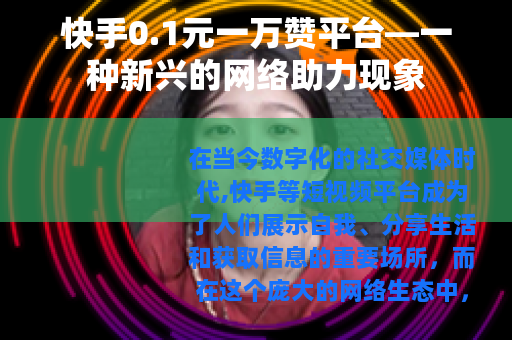 快手0.1元一万赞平台—一种新兴的网络助力现象