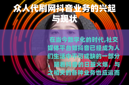 众人代刷网抖音业务的兴起与现状