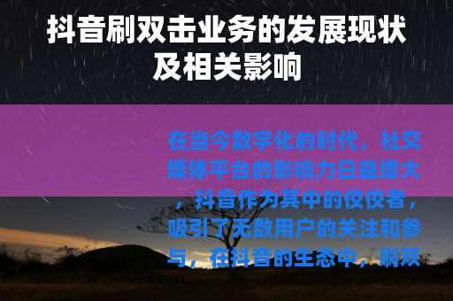 抖音刷双击业务的发展现状及相关影响