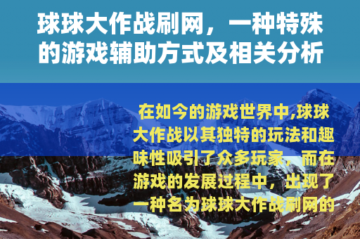 球球大作战刷网，一种特殊的游戏辅助方式及相关分析