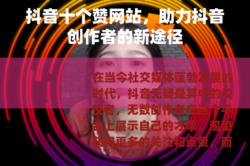 抖音十个赞网站，助力抖音创作者的新途径