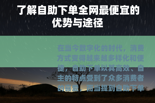 了解自助下单全网最便宜的优势与途径
