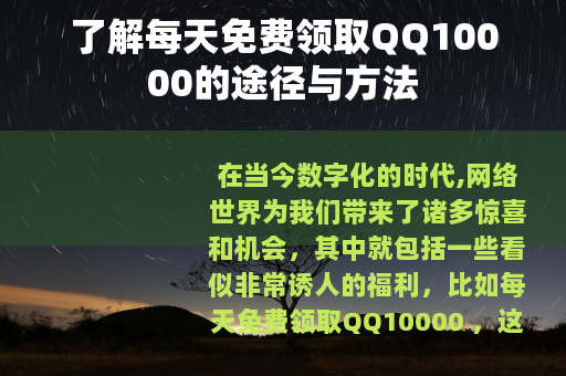了解每天免费领取QQ10000的途径与方法