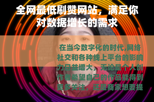 全网最低刷赞网站，满足你对数据增长的需求