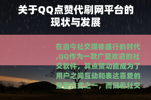 关于QQ点赞代刷网平台的现状与发展