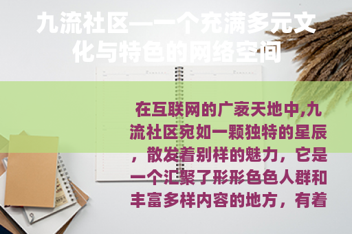 九流社区—一个充满多元文化与特色的网络空间
