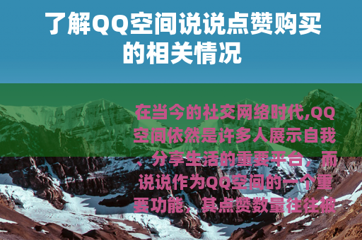 了解QQ空间说说点赞购买的相关情况