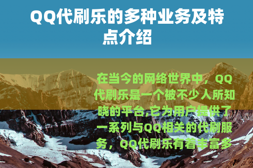 QQ代刷乐的多种业务及特点介绍