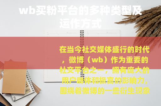 wb买粉平台的多种类型及运作方式