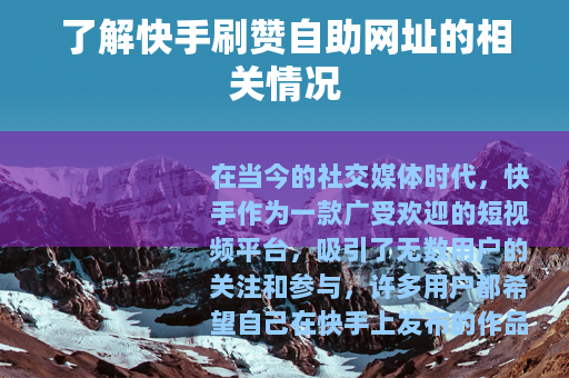 了解快手刷赞自助网址的相关情况