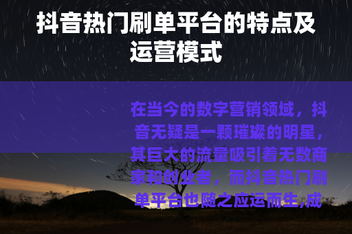 抖音热门刷单平台的特点及运营模式
