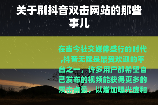 关于刷抖音双击网站的那些事儿