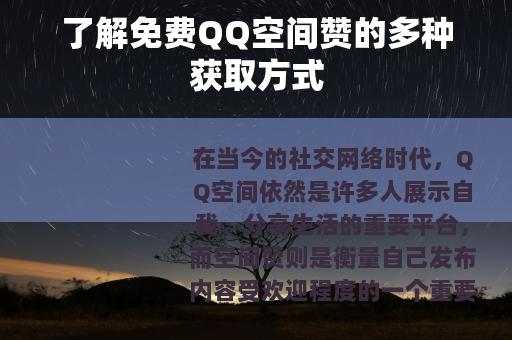 了解免费QQ空间赞的多种获取方式