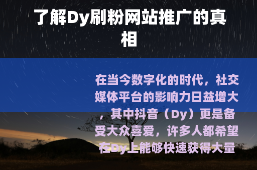 了解Dy刷粉网站推广的真相