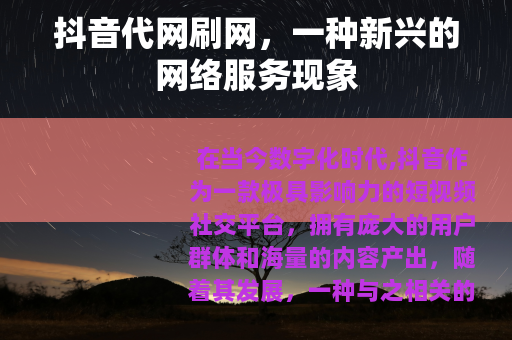 抖音代网刷网，一种新兴的网络服务现象