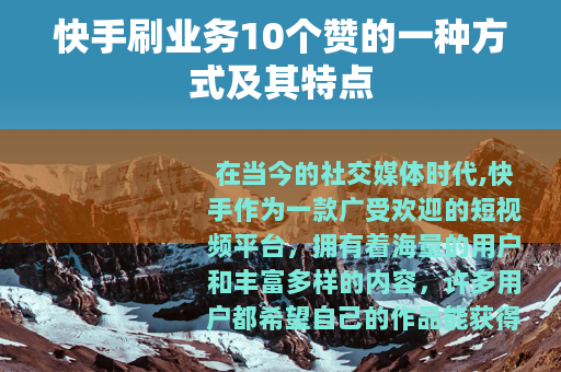 快手刷业务10个赞的一种方式及其特点