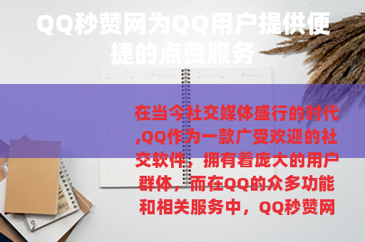 QQ秒赞网为QQ用户提供便捷的点赞服务