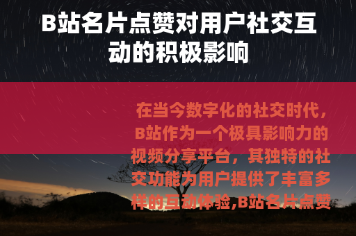 B站名片点赞对用户社交互动的积极影响