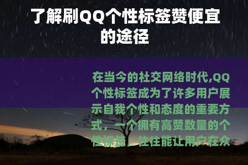 了解刷QQ个性标签赞便宜的途径