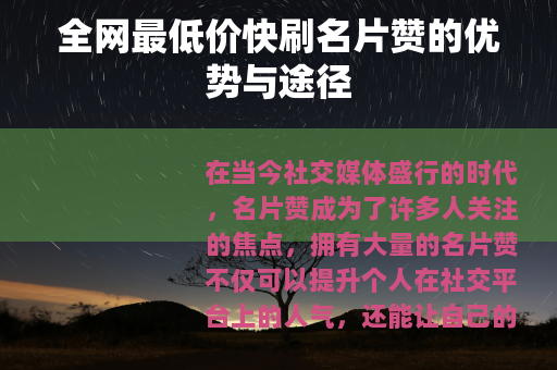 全网最低价快刷名片赞的优势与途径