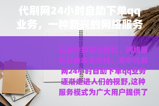 代刷网24小时自助下单qq业务，一种新兴的网络服务模式