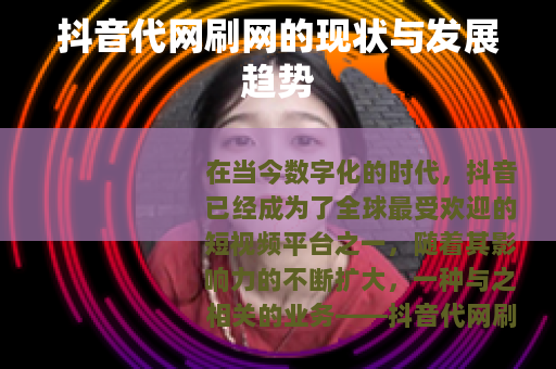 抖音代网刷网的现状与发展趋势