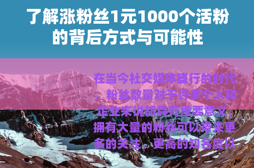 了解涨粉丝1元1000个活粉的背后方式与可能性