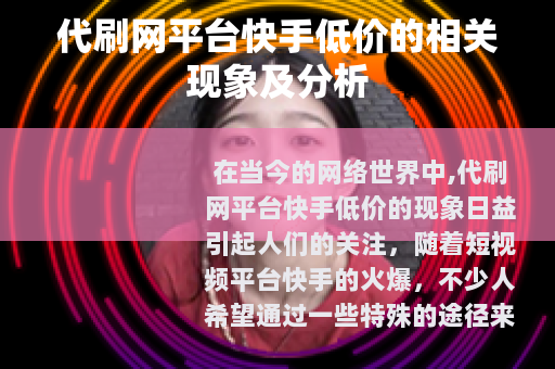 代刷网平台快手低价的相关现象及分析