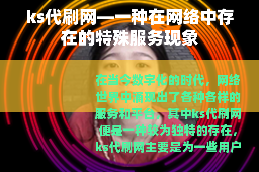 ks代刷网—一种在网络中存在的特殊服务现象