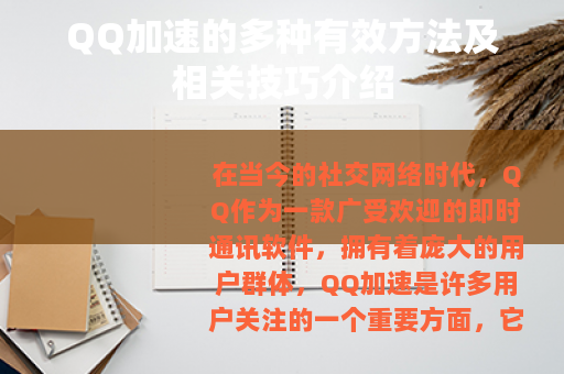 QQ加速的多种有效方法及相关技巧介绍