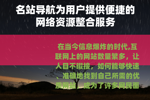 名站导航为用户提供便捷的网络资源整合服务