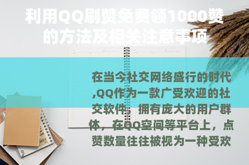 利用QQ刷赞免费领1000赞的方法及相关注意事项