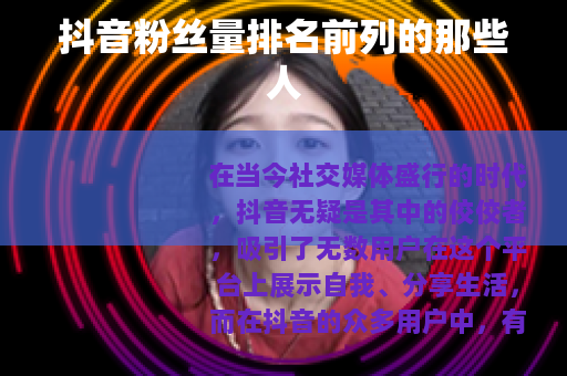 抖音粉丝量排名前列的那些人