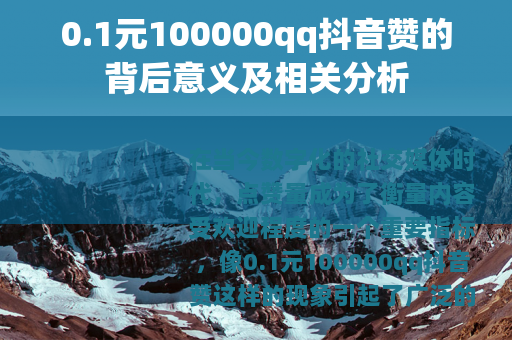 0.1元100000qq抖音赞的背后意义及相关分析