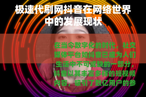极速代刷网抖音在网络世界中的发展现状