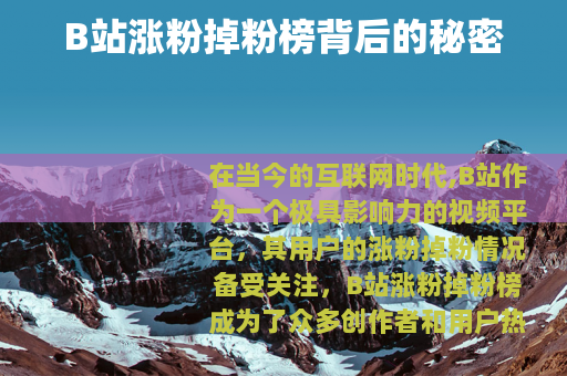 B站涨粉掉粉榜背后的秘密