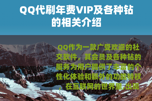 QQ代刷年费VIP及各种钻的相关介绍