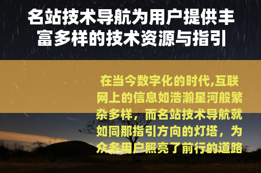 名站技术导航为用户提供丰富多样的技术资源与指引