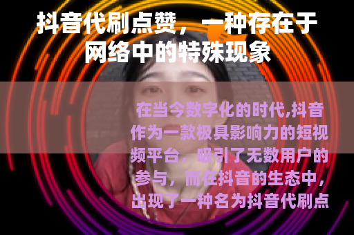 抖音代刷点赞，一种存在于网络中的特殊现象