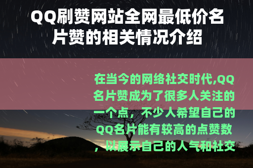 QQ刷赞网站全网最低价名片赞的相关情况介绍