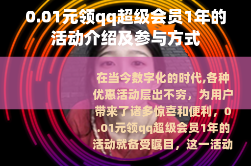 0.01元领qq超级会员1年的活动介绍及参与方式