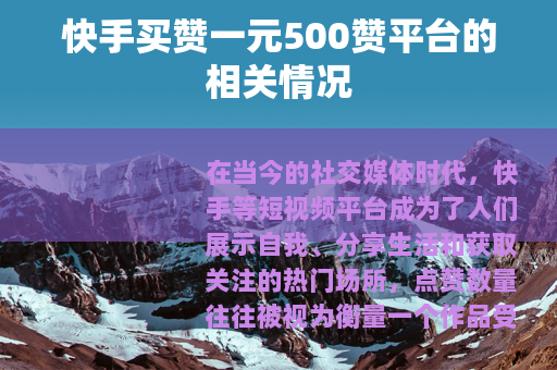快手买赞一元500赞平台的相关情况