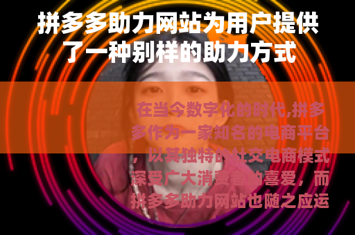拼多多助力网站为用户提供了一种别样的助力方式
