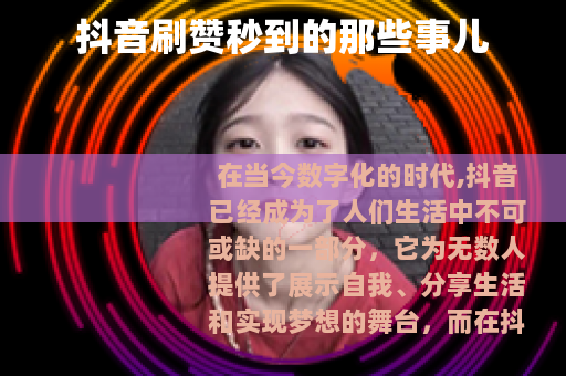 抖音刷赞秒到的那些事儿