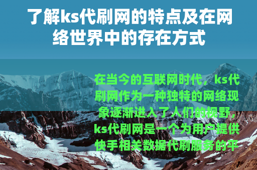 了解ks代刷网的特点及在网络世界中的存在方式