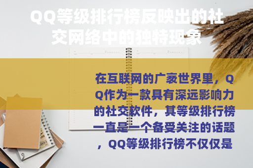 QQ等级排行榜反映出的社交网络中的独特现象