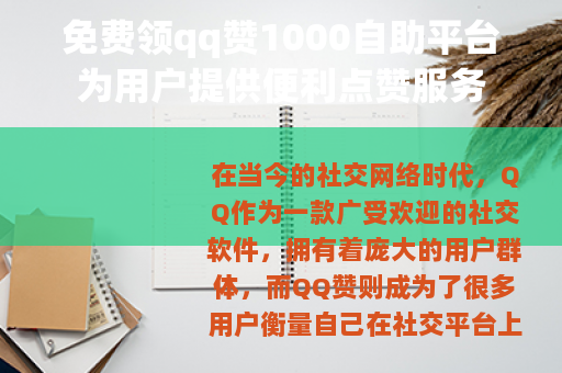 免费领qq赞1000自助平台为用户提供便利点赞服务
