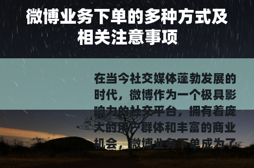 微博业务下单的多种方式及相关注意事项