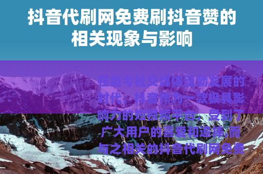 抖音代刷网免费刷抖音赞的相关现象与影响