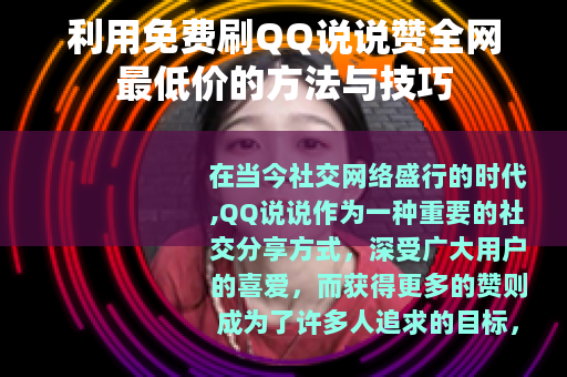 利用免费刷QQ说说赞全网最低价的方法与技巧